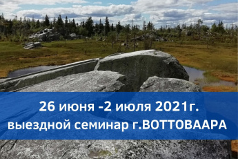 The author’s travel – the seminar to the place of power – the mountain Vottovaara in Karelia
